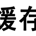 前端缓存  自己去配置一下